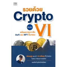 หนังสือ-รวยด้วย-crypto-แบบ-vi-หนังสือบริหาร-ธุรกิจ-การเงิน-การลงทุน-พร้อมส่ง