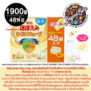 ภาพขนาดย่อสินค้าMeiji Smile Easy Cube นมผงอัดเม็ดเมจิ สำหรับเด็กทารกแรกเกิดถึง12เดือน 明治ほほえみ らくらくキューブ บรรจุรวม 48 ห่อ 1 ห่อมี 5 ก้อน