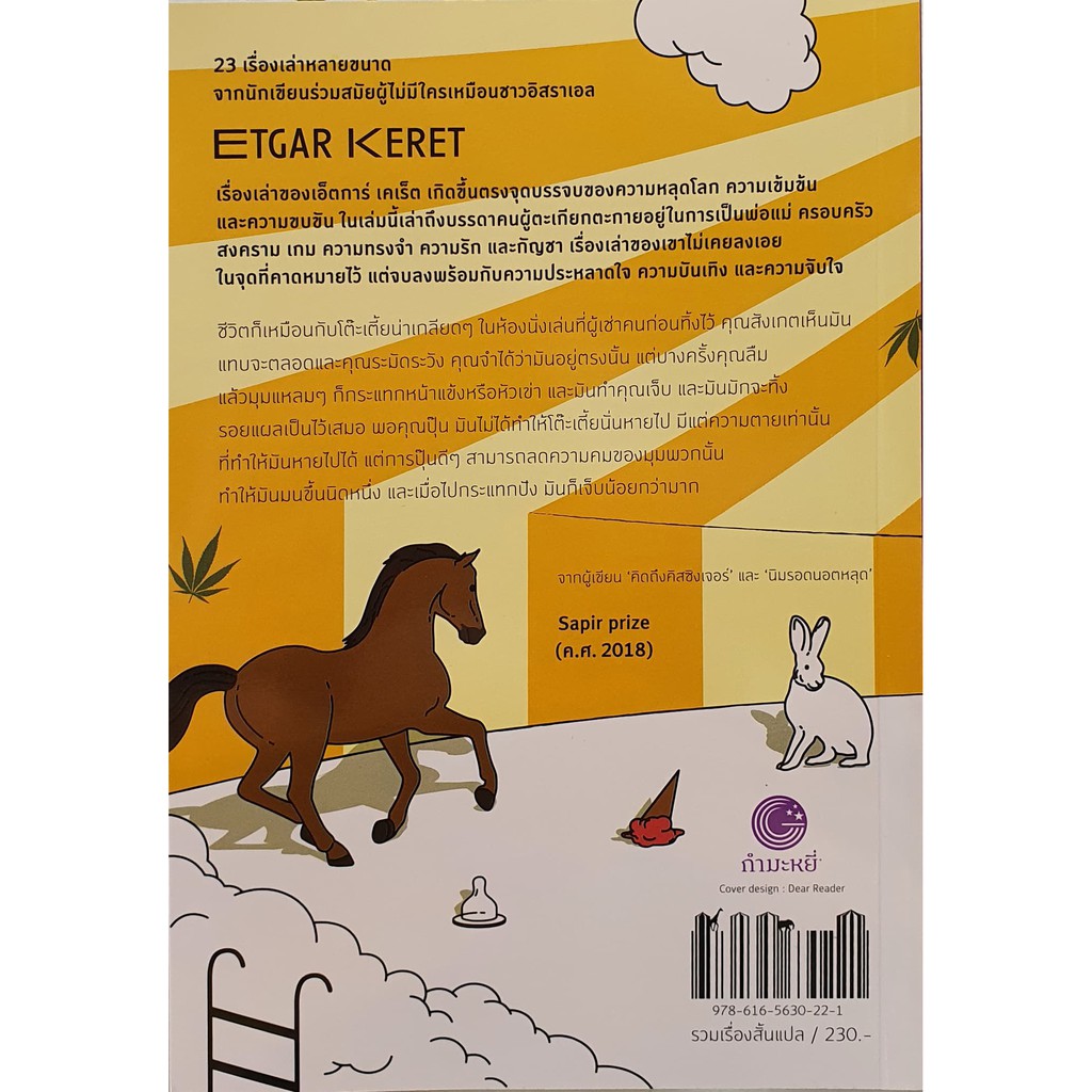 บินสักที-fly-already-etgar-keret-ธนรรถวร-จตุรงควาณิช-แปล