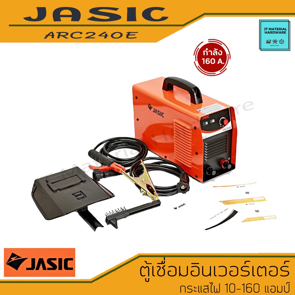 jasic-เครื่องเชื่อมไฟฟ้า-ตู้เชื่อมไฟฟ้า-อินเวอร์เตอร์-กระแสไฟ-10-160-แอมป์-มีใบรับประกันสินค้า-รุ่น-arc240e-by-jt