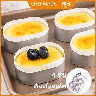 CHEFMADE 4 ชิ้น พิมพ์มูสเค้ก พิมพ์ชีสกึ่งสุก พิมพ์เค้กมูสรูปวงแหวน พิมพ์วงแหวน ​Non-Stick ไม่มีรอยต่อ mousse ring set