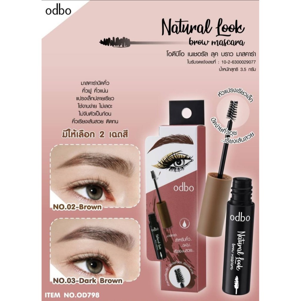odbo-natural-look-brow-mascara-3-5g-โอดีบีโอ-เนเชอรัล-ลุค-บราว-มาสคาร่า-od798