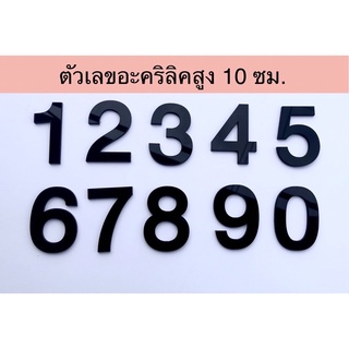 ตัวเลขที่บ้าน ป้ายบ้านเลขที่ ตัวเลขอะคริลิคสีดำหนา 2.5 มม. สูง 10 ซม.