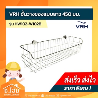 ชั้นวางของแบบยาว 450มม. VRH #W102B ตะแกรงติดผนัง