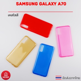 เคสใสสี Samsung Galaxy A70 SM-A705F/DS เคสซิลิโคนใสสี นิ่มทั้งตัว
