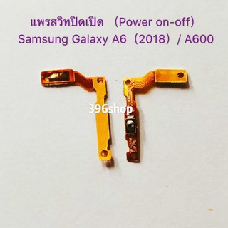 แพรสวิทปิดเปิด ( on-off ) Samsung Galaxy J4 Plus / A6 (2018) / A600