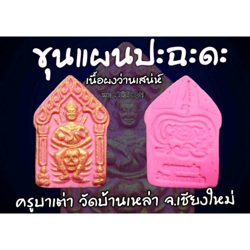 ขุนแผนปะฉะดะ-เนื้อผงว่านเสน่ห์-ครูบาเต่า-วัดอุโบสถบ้านเหล่า-2564