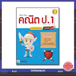 หนังสือ คิดไว ไม่ยาก คณิต ป.1 มั่นใจเต็ม 100 ฉบับปรับปรุงใหม่ล่าสุด 9786164870215