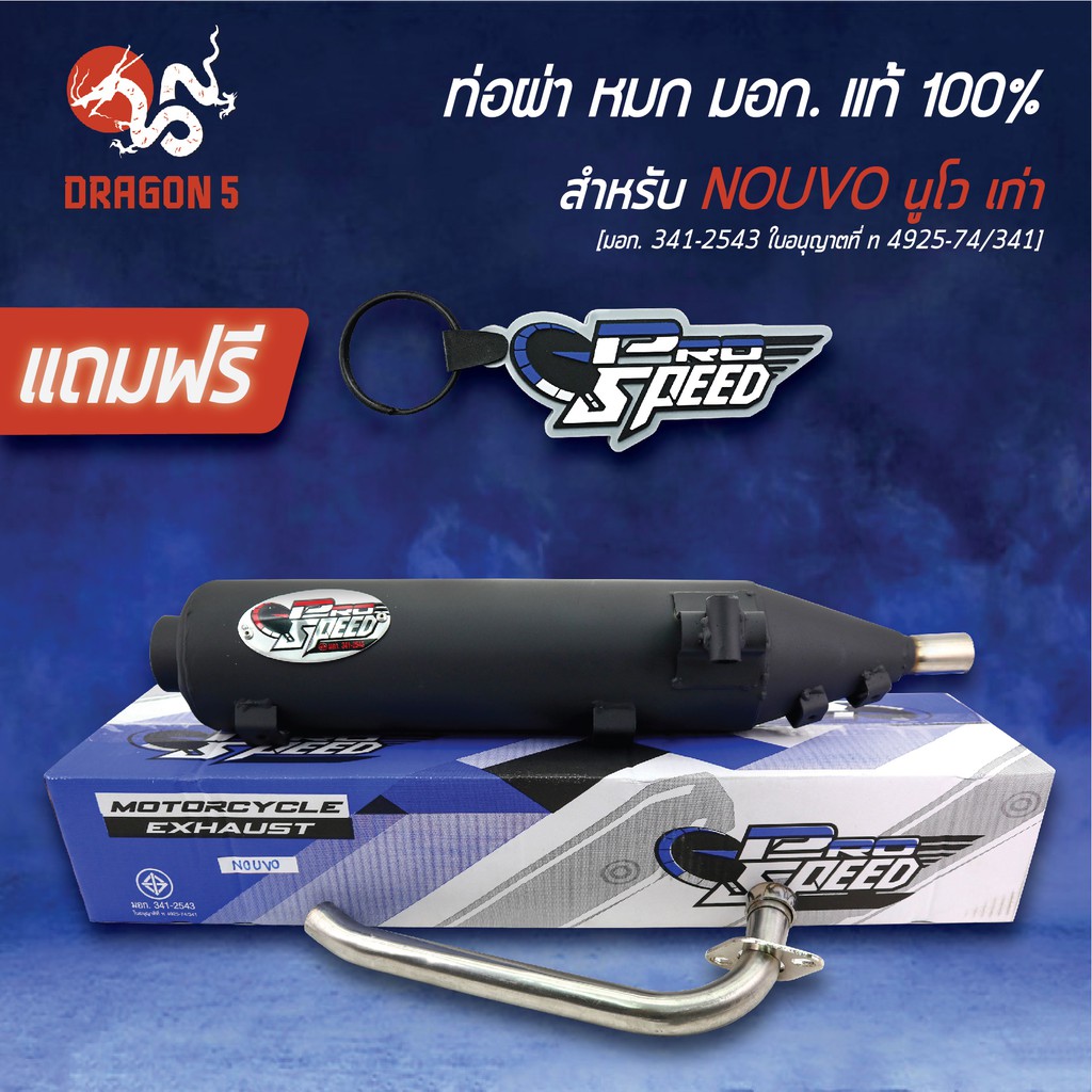 pro-speed-ท่อผ่า-nouvo-mx-นูโว-ท่อผ่าหมก-nouvoเก่า-มอก-341-2543-ใบอนุญาตที่-ท-4925-74-341-ฟรี-พวงกุญแจ-1อัน