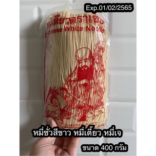 หมี่ซั่ว หมี่เตี๊ยว หมี่เจ สีขาว ขนาด400 กรัม