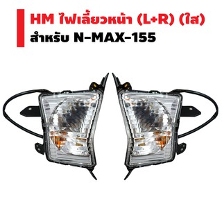 HM ไฟเลี้ยวหน้า N-MAX-155 (ใส)