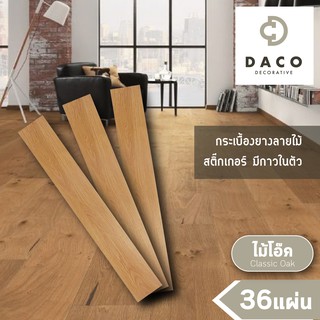 DACO กระเบื้องยางลายไม้ หนา 1.8มม. สีไม้โอ๊ค ติดได้ 1 ตารางเมตร (จำนวน 36 แผ่น) กระเบื้องยาง พื้น PVC กาวในตัว dacobrand