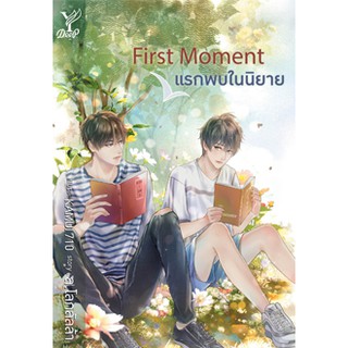 First Moment แรกพบในนิยาย / ล.โลกลัลล้า / หนังสือใหม่ deep / สถาพร