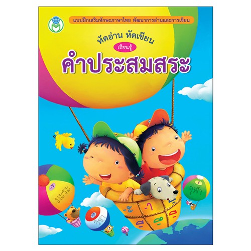 book-world-หนังสือเด็ก-แบบฝึก-หัดอ่าน-หัดเขียน-เรียนรู้คำประสมสระ