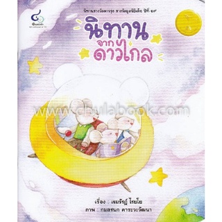 C112 นิทานจากดาวไกล (นิทานรางวัลดาวรุ่ง รางวัลมูลนิธิเด็ก ปีที่ 19)