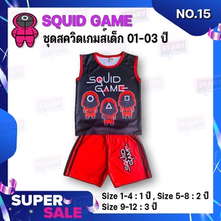 [15] SQUID GAME ชุดเด็ก 1-3 ปี ชุดสควิดเกมส์ แขนกุด เนื้อผ้านุ่มลื่นใส่สบายยย