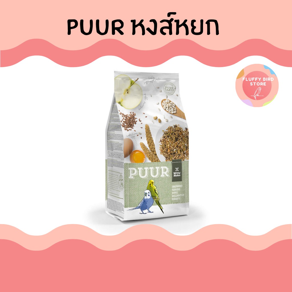 ขนาดทดลอง-puur-budgie-อาหารนกหงษ์หยก-สารอาหารครบถ้วน-บำรุงขนและช่วยระบบย่อย