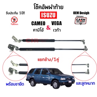 โช้คฝาท้าย Isuzu CAMEO (คามิโอ้) ,Isuzu VEGA (เวก้า) แยกข้าง / 1คู่ รับประกัน 1ปีเต็ม