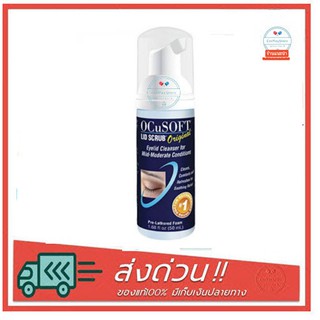 OCuSOFT Lid Scrub ORIGINAL โฟมทำความสะอาดเปลือกตา สีน้ำเงิน ขนาด 50 มล