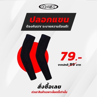 ปลอกแขน ไร้ตะเข็บใส่สบาย เนื้อละเอียด นุ่ม ระบายอากาศดีไม่เหนียว