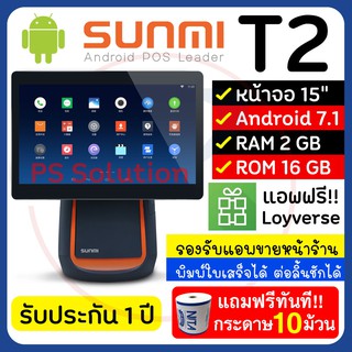 สินค้า SUNMI T2 เครื่องขาย Android POS จอ15.6\" มีเครื่องพิมพ์ในตัว รองรับแอพ Loyverse ฟรีไม่มีรายเดือน