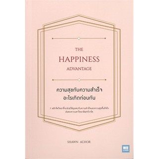 (แถมปก) ความสุขกับความสำเร็จอะไรเกิดก่อนกัน THE HAPPINESS ADVANTAGE / Shawn Achor / หนังสือใหม่