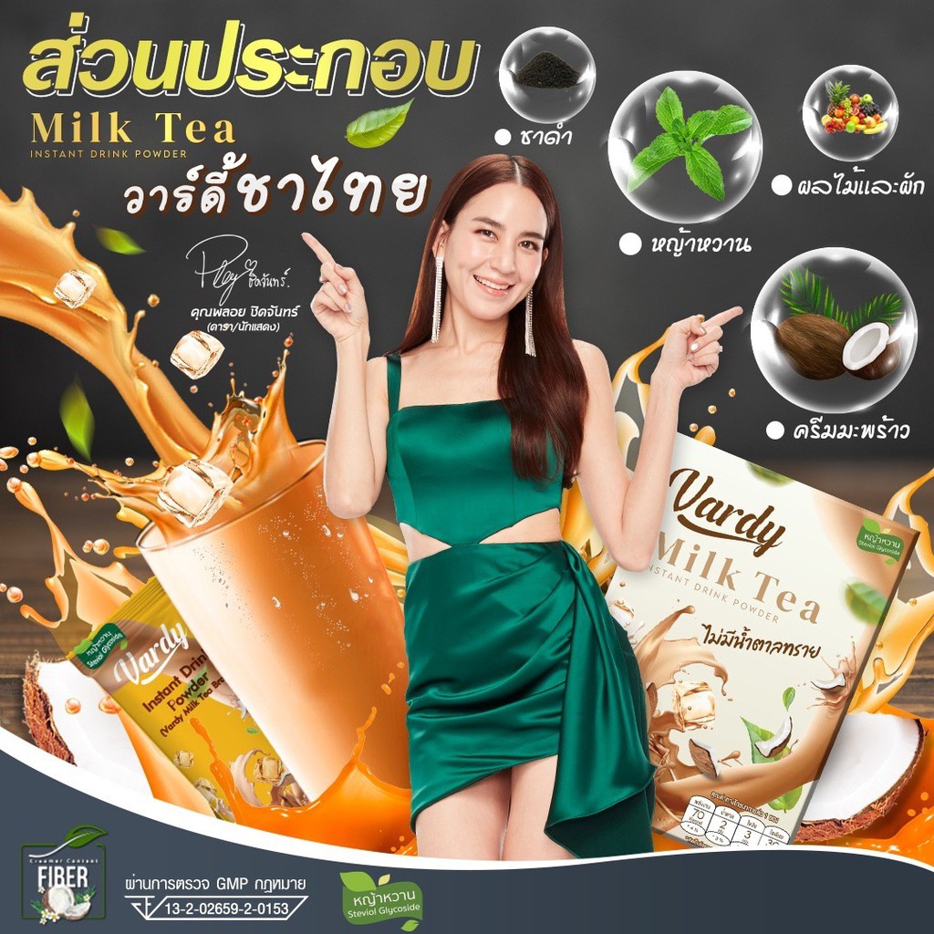 vardy-milk-tea-วาร์ดี้-ชาไทย-2-กล่อง-ส่งฟรี-ชาไทย-ที่พลอยไว้ใจให้ดูแล-ดื่มง่ายแคลอรี่ต่ำ