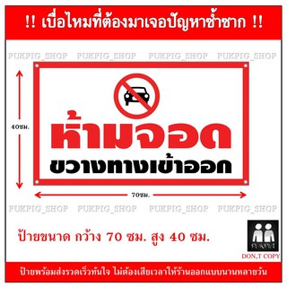 ป้ายห้ามจอด-ขวางทางเข้าออก ยาว 70ซม. สูง 40ซม. ( ป้ายไวนิลเจาะตาไก่ )