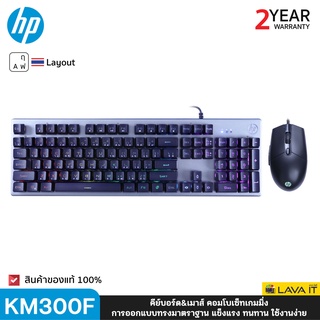 สินค้า HP KM300F Gaming Keyboard คีย์บอร์ด&เมาส์ Menbrane พร้อมเอฟเฟค RGB Backlight ✔รับประกัน 2 ปี