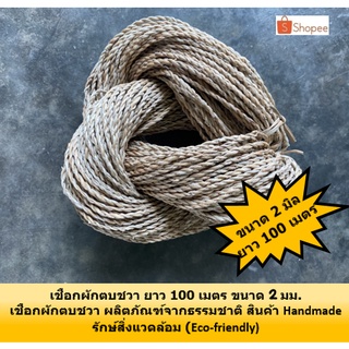 สินค้า เชือก เชือกธรรมชาติ ริบบิ้นเชือก เชือกผักตบ ขนาด 1 - 2 มิล งานประดิษฐ์  เชือกผักตบชวาธรรมชาติ แบบเกลียว ความยาว 100 เมตร