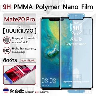 Mlife – ฟิล์มกันรอย Huawei Mate 20 Pro ฟิล์มโพลิเมอร์นาโน เต็มจอ ฟิล์มไฮโดรเจล - Ceramic Polymer Nano Hydrogel Film