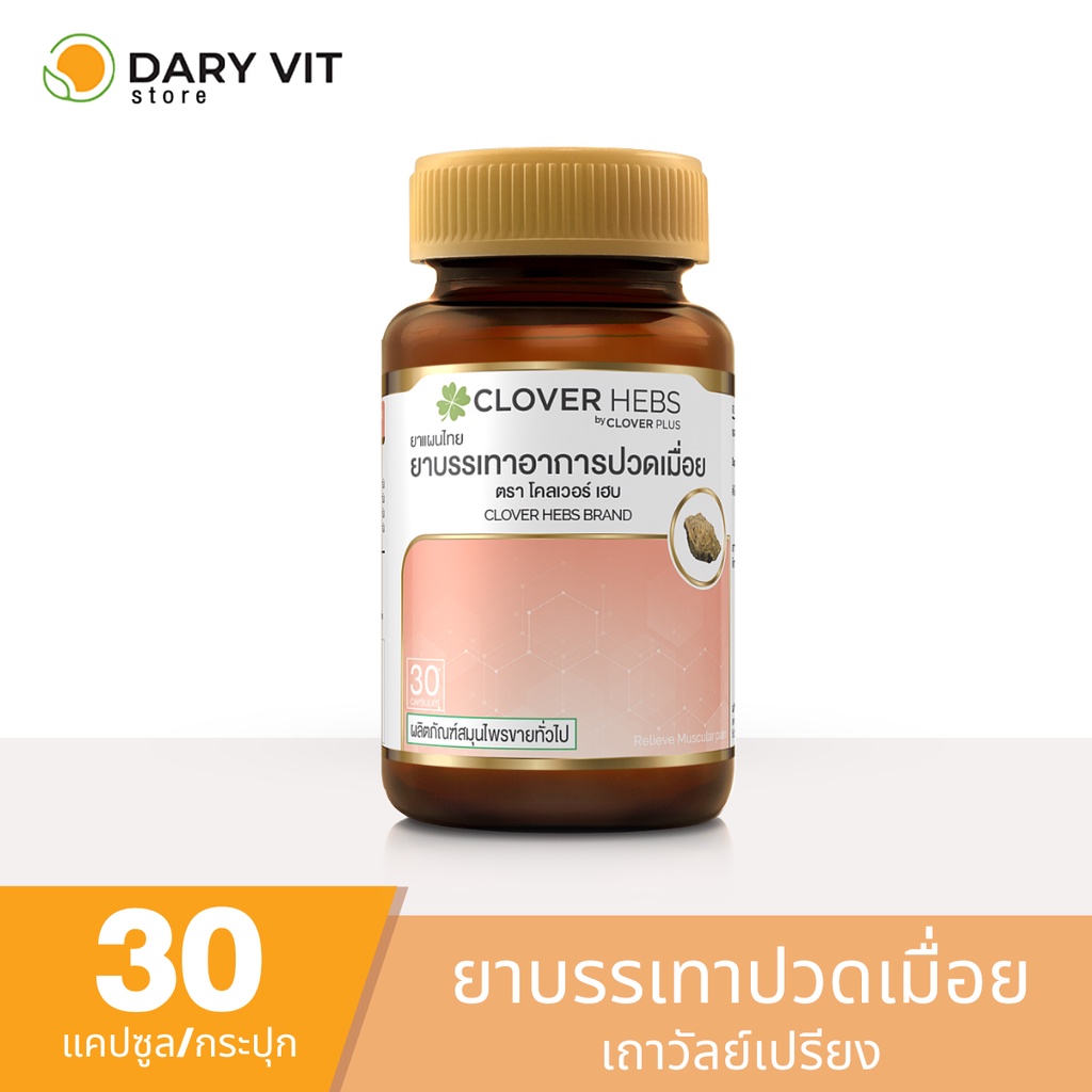 clover-hebs-เถาวัลย์เปรี้ยง-ยาแผนโบราณ-บรรเทาอาการปวดเมื่อย-1-กระปุก-30-แคปซูล