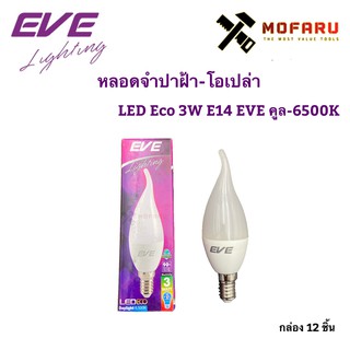 หลอดจำปาฝ้า-โอเปล่า LED Eco 3W E14 EVE