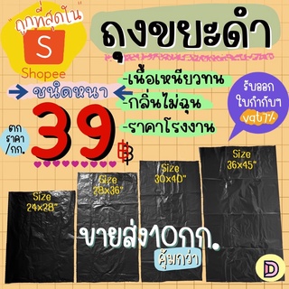 ถุงขยะดำ ขายส่ง10กก. คุ้มกว่า!! หนาและเหนียว รับน้ำหนักได้ดี ไม่มีกลิ่นฉุน