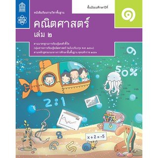 คณิตศาสตร์ พื้นฐาน ม.1 ล.2