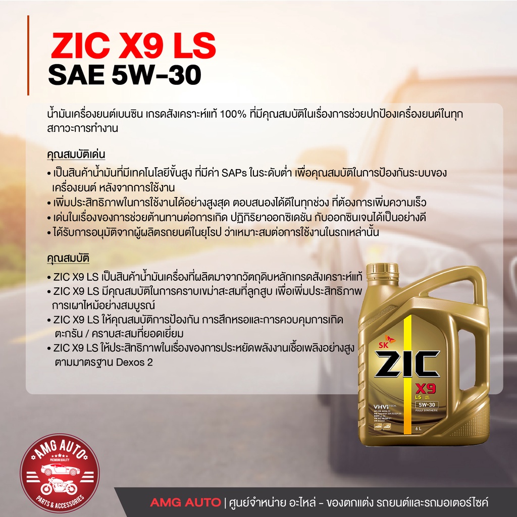 น้ำมันเครื่องรถยนต์-zic-x9-ls-5w30-6-ลิตร-เบนซิน-ดีเซล-api-sn-acea-c3-สังเคราะห์แท้-100-ระยะเปลี่ยน-15-000-กิโลเมตร
