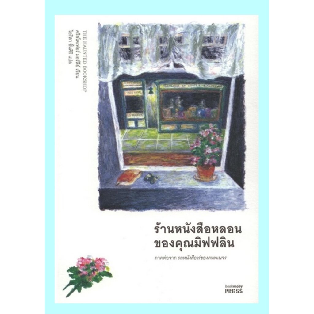 ร้านหนังสือหลอนของคุณมิฟฟลิน-the-haunted-bookshop-ภาคต่อของ-รถหนังสือเร่ของคนพเนจร