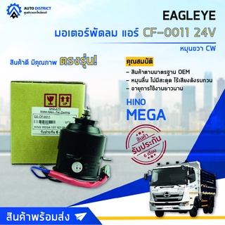 ❄ EAGLEYE มอเตอร์พัดลม แอร์ HINO 24V MEGA 15T 03-06 หมุนขวา CW จำนวน 1ตัว ❄