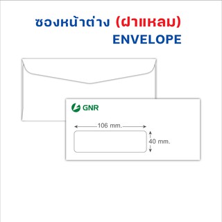 ภาพขนาดย่อของสินค้าซองจดหมาย เบอร์ 9 (ฝาแหลม) แบบมีหน้าต่าง ( ขนาดหน้าต่าง 40mmX106mm )