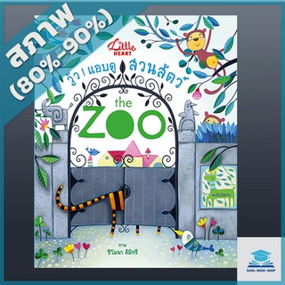 วู้ว ! แอบดูสวนสัตว์ The Zoo (2007163)
