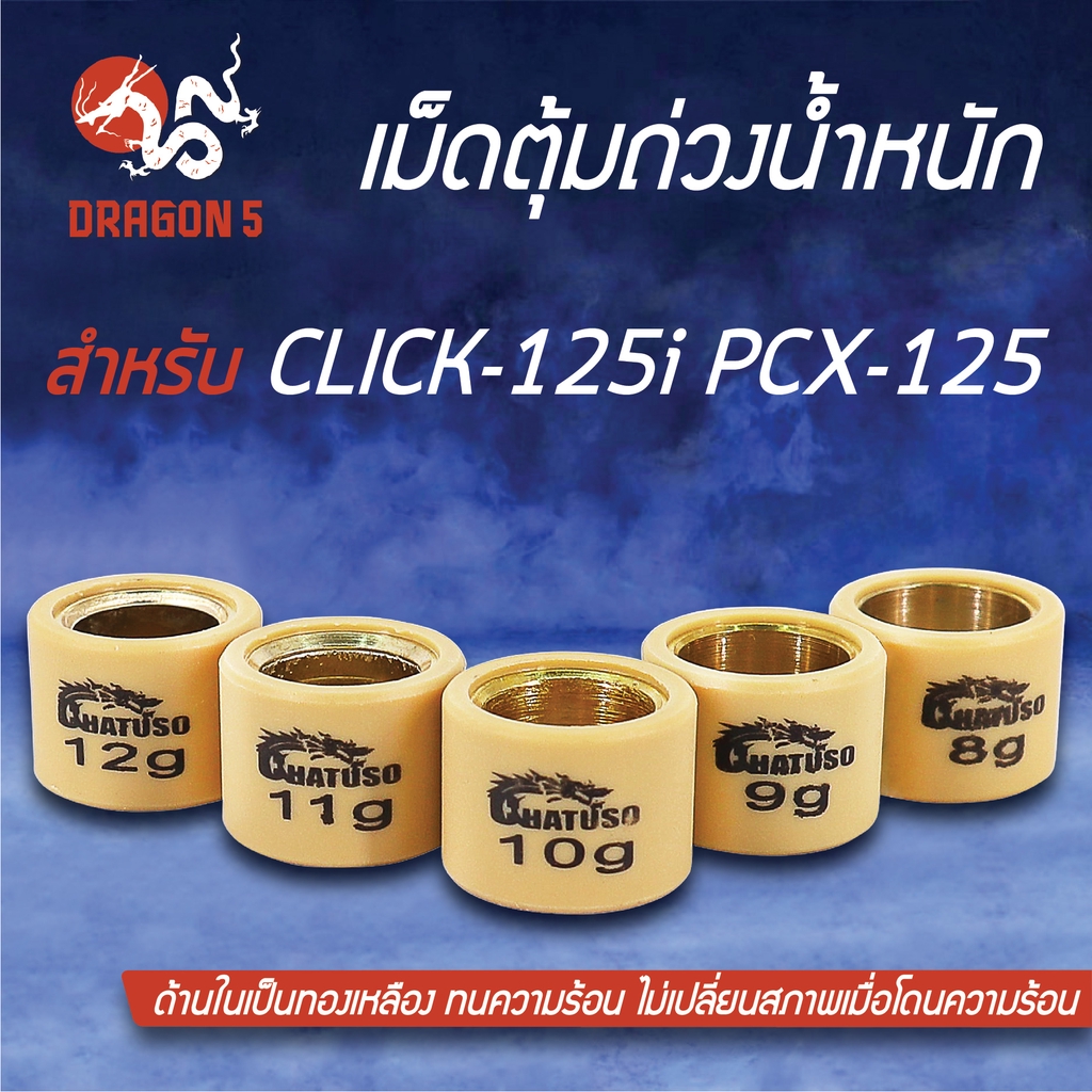 ตุ้มน้ำหนัก-ตุ้มถ่วงน้ำหนัก-เม็ดตุ้มถ่วงน้ำหนัก-เม็ด-click-125i-pcx-125-คลิก125ไอ-มีทุกเบอร์