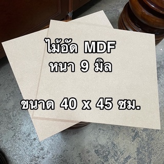 [หนา 9 มม] กระดานไม้อัด MDF ขนาด 40 x 45 ซม. ราคาต่อแผ่น ไม้ทำลำโพง แผ่นรอง ชั้นวางของ แผ่นไม้ กระดานไม้ แผ่นรอง DIY