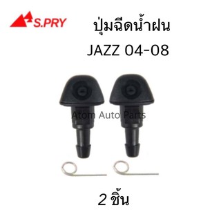 S.PRY ปุ่มฉีดน้ำฝน JAZZ 2004-2007 ปุ่มฉีดกระจก ซ้าย-ขวา ชุด 2 ตัว รหัส.G116