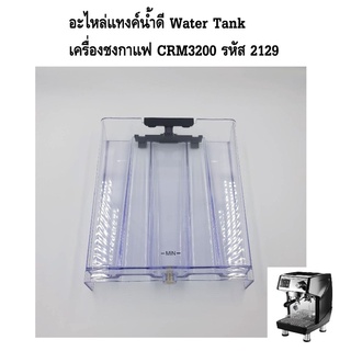 อะไหล่แทงค์น้ำดี Water Tank เครื่องชงกาแฟ CRM3200 รหัส 2129