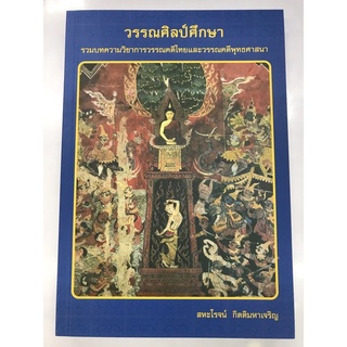 วรรณศิลป์ศึกษา รวมบทความวิชาการวรรณคดีไทย