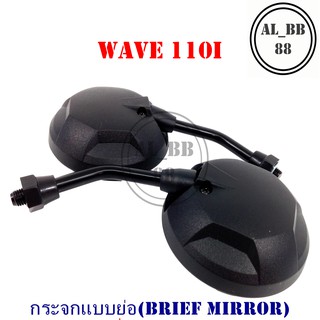 กระจก WAVE 110I (แบบย่อ-Z)