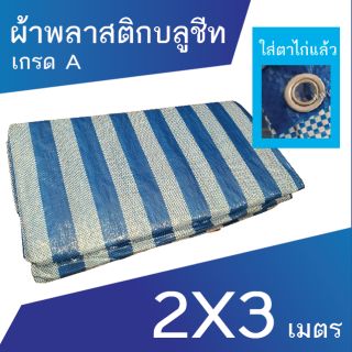 ภาพหน้าปกสินค้าผ้าเต็นท์ ผ้าพลาสติก ผ้าใบ บลูชีท ผ้าฟาง ขนาด 2x3 เมตร ที่เกี่ยวข้อง