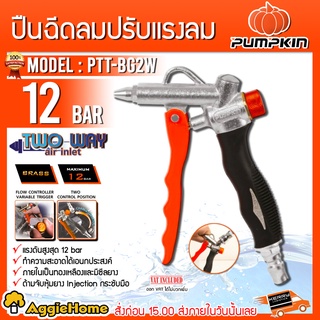 PUMPKIN ปืนเป่าลม ปืนฉีดลม รุ่น PTT-BG2W (31447) ปืนเป่าลม เป่าฝุ่น