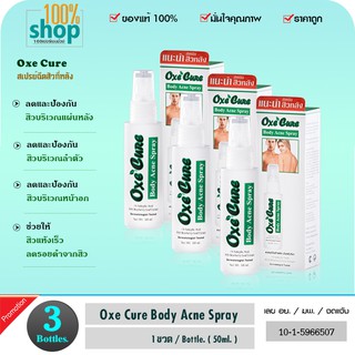 สเปรย์ฉีดสิวที่หลัง Oxe Cure Body Acne Spray 50 ml อ๊อกซี่เคียว  จำนวน 3 ขวด