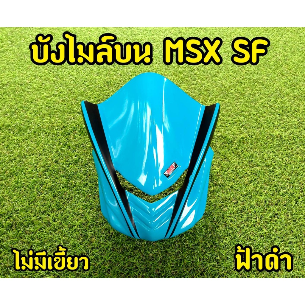 ชิวหน้า-บังไมล์บน-msx-sf-ทรงสปอร์ต